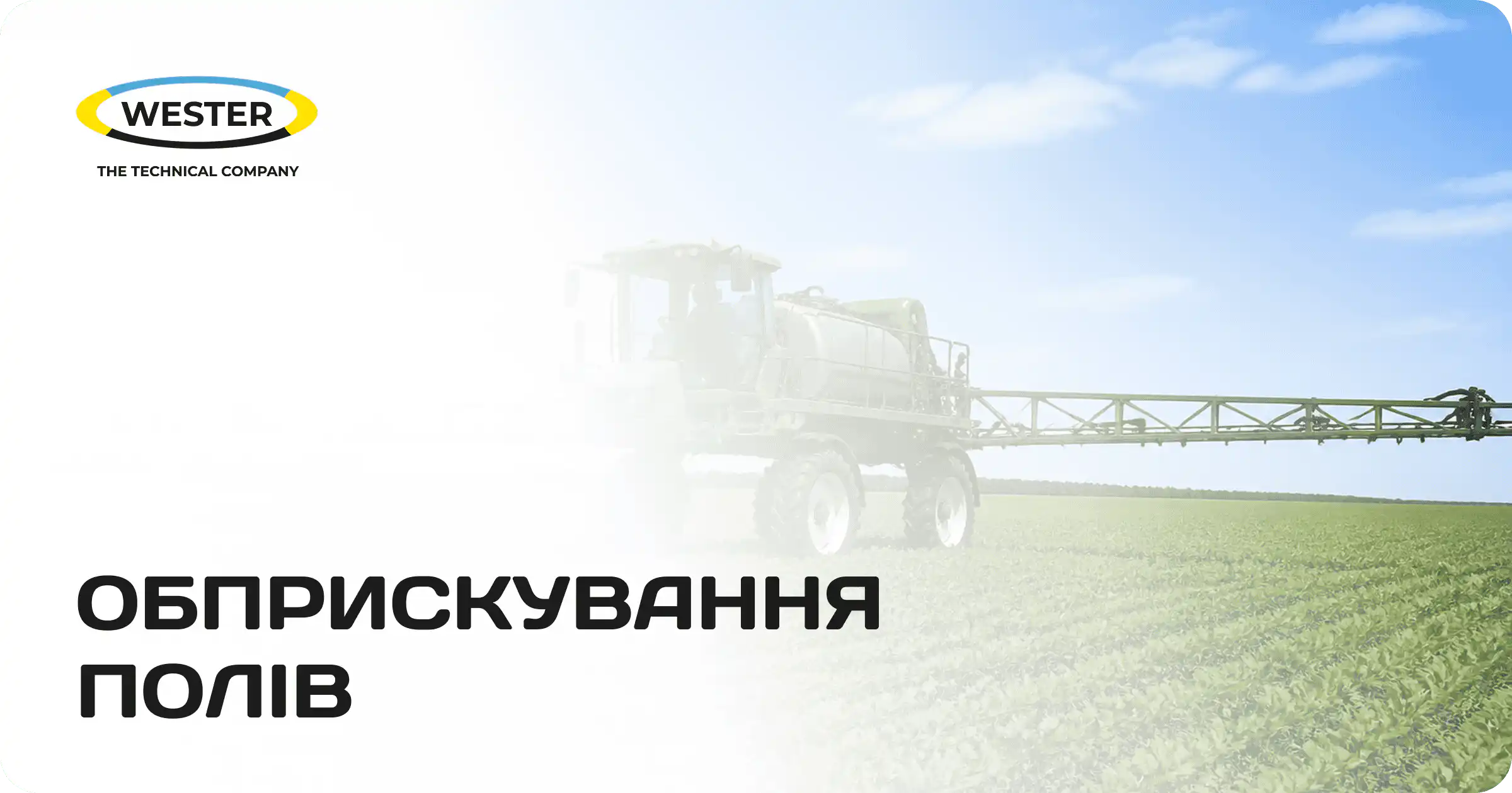 Обприскування