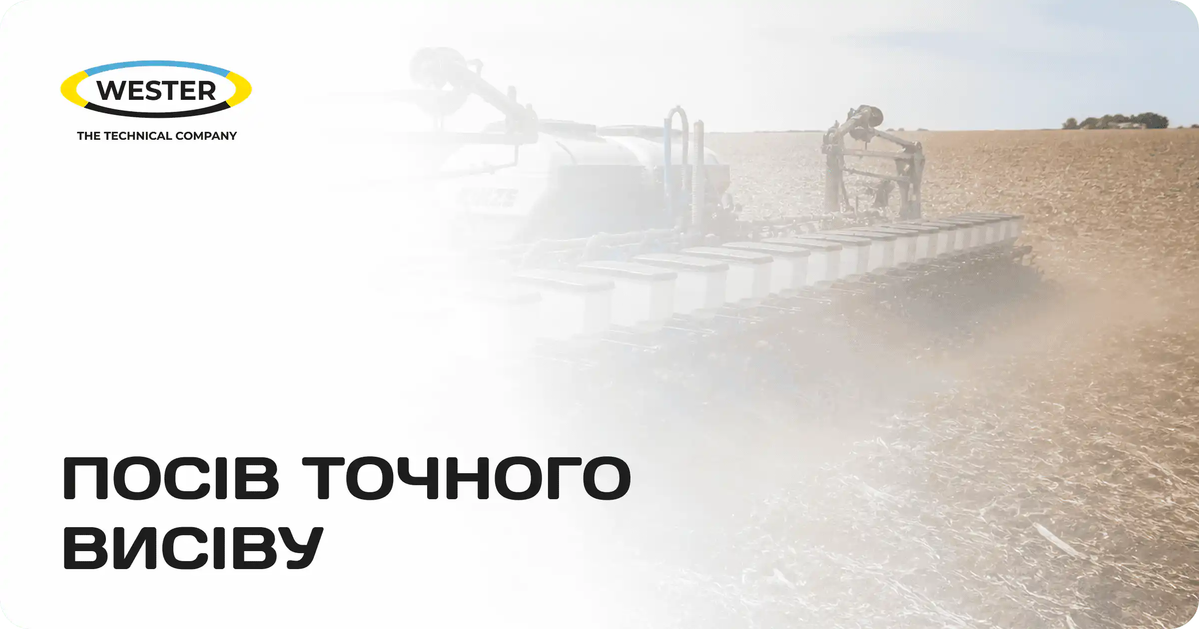 Посів
