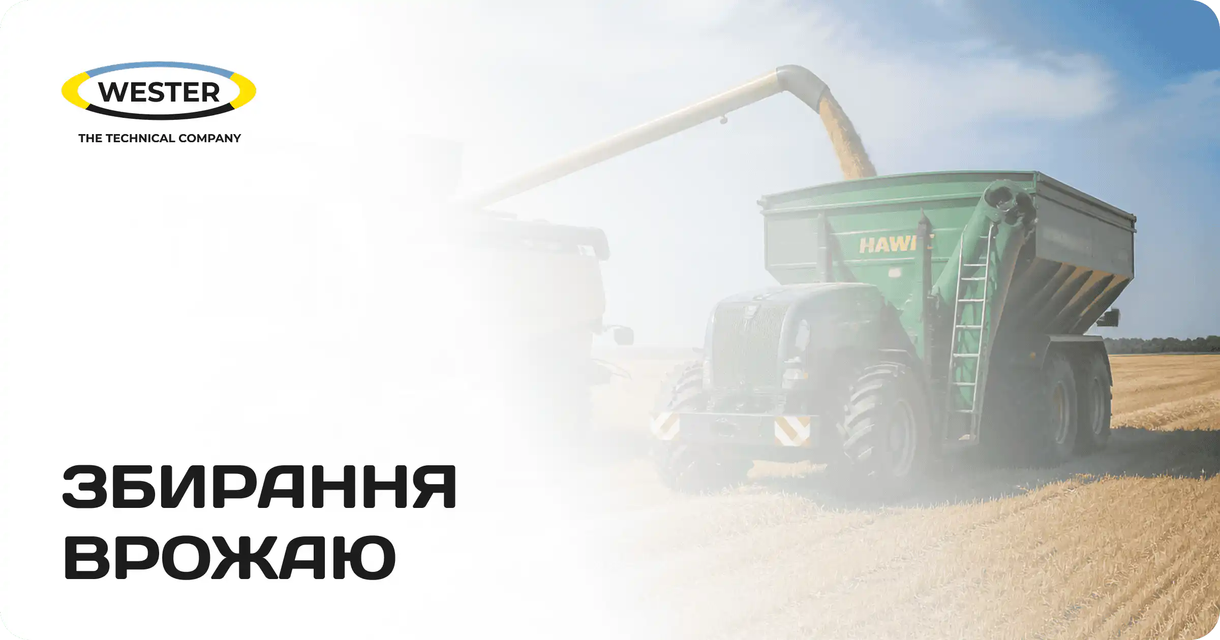 Збір врожаю