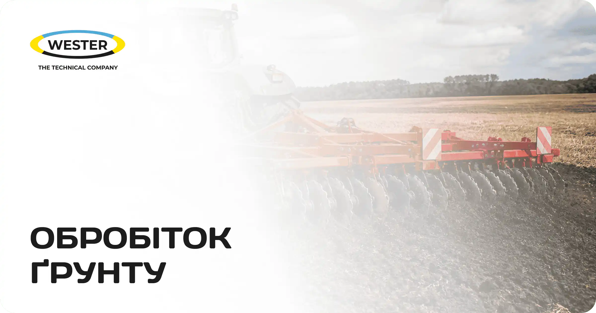 Обробіток ґрунту